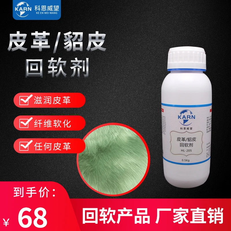 皮革貂皮回软剂皮衣皮革貂皮柔软滋润狐狸毛发硬回软剂皮皮具耗材