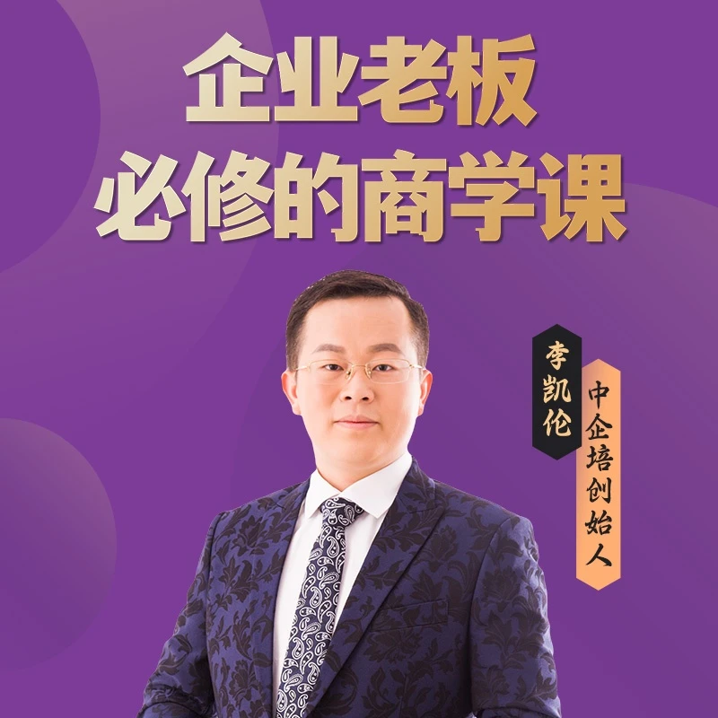 企业老板必修的商学课