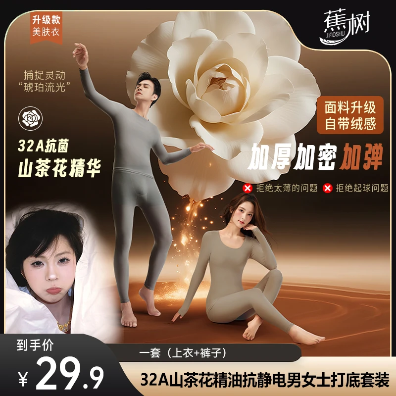 【嫂子专属】蕉树 32A山茶花精油抗静电男女士美肤打底套装530