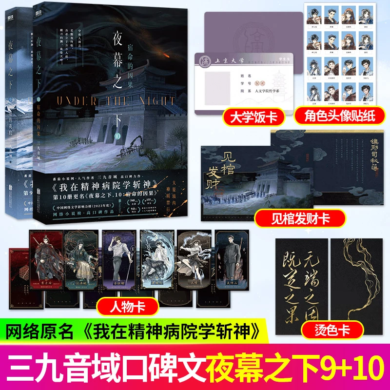 夜幕之下9+10套装三九音域著原名我在精神病院学斩神小说