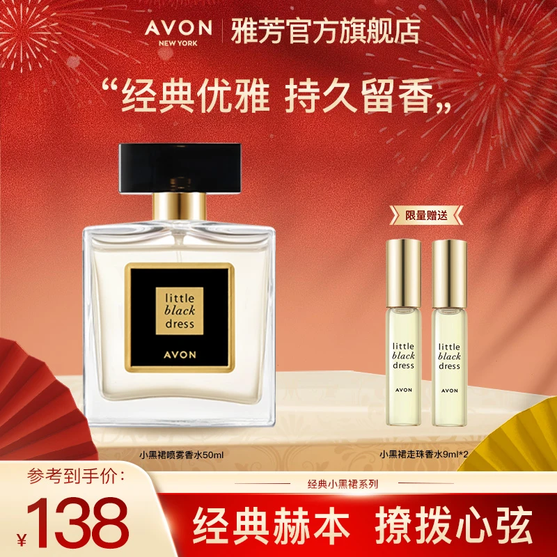 Avon/雅芳小黑裙喷雾香水50ml留香经典淡雅浓香花香女士魅力依兰