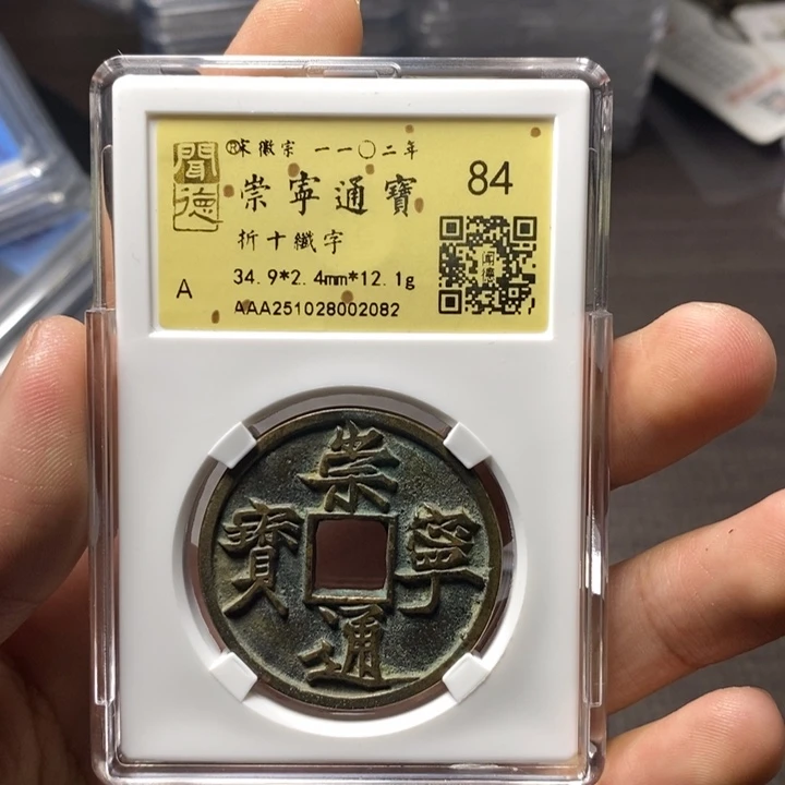 铜端平古泉崇宁通宝