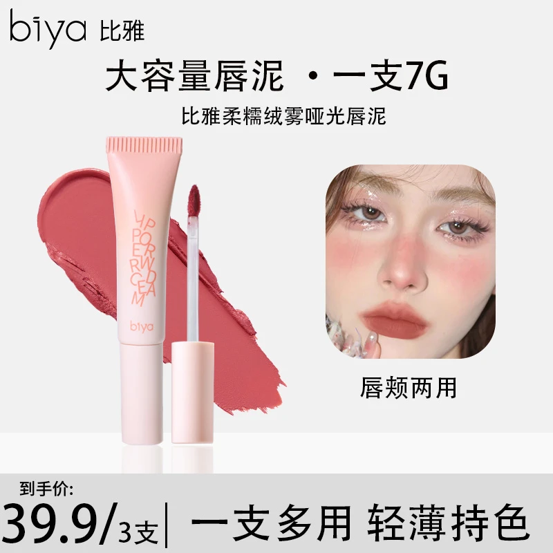 【达人推荐组合色号】Biya比雅柔糯绒雾哑光唇泥轻盈丝滑持妆显白