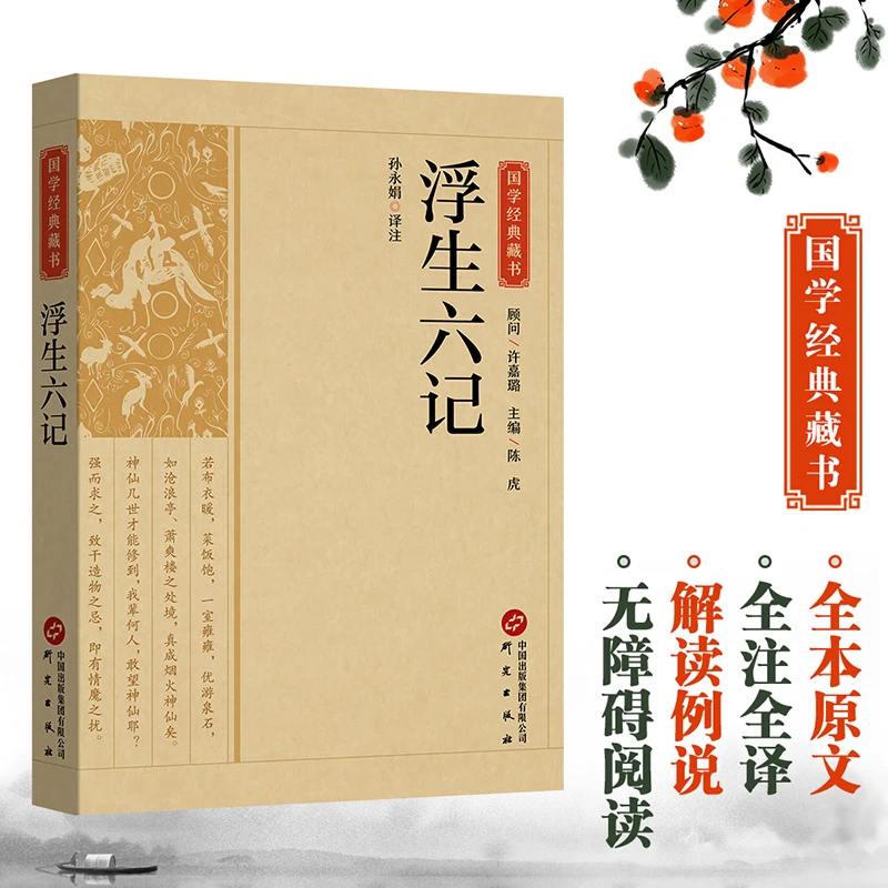 浮生六记国学珍品民国清代文学经典白话原文图籍原文注释文完整版