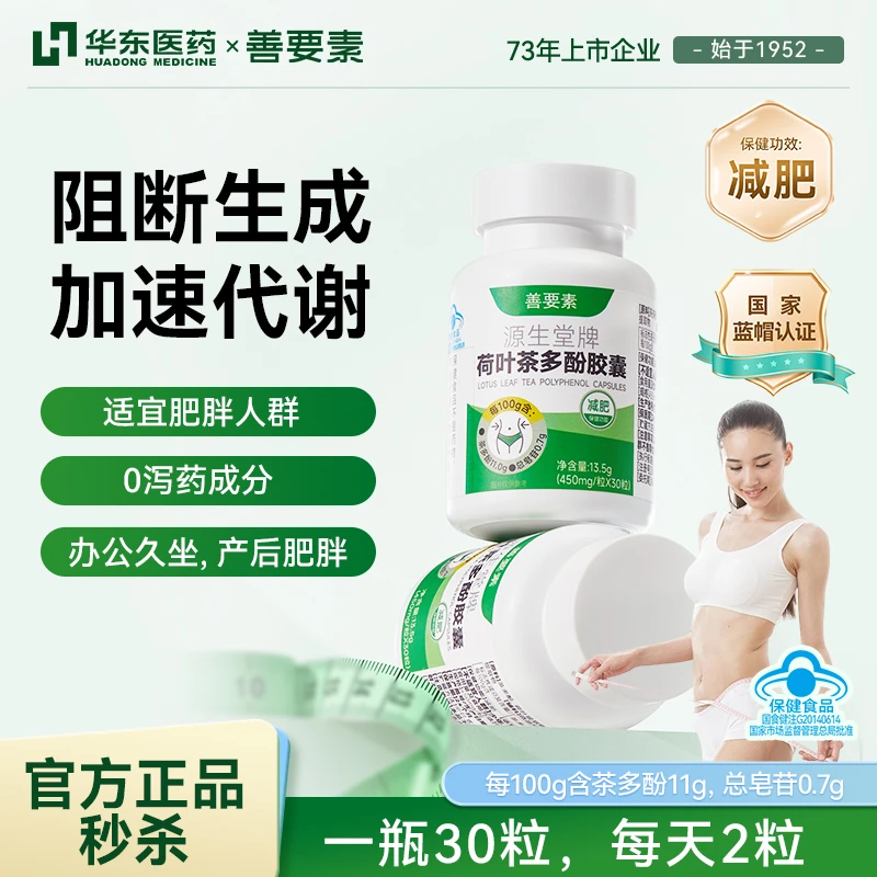 华东医药善要素荷叶茶多酚减肥胶囊蓝帽保健品成人官方正品