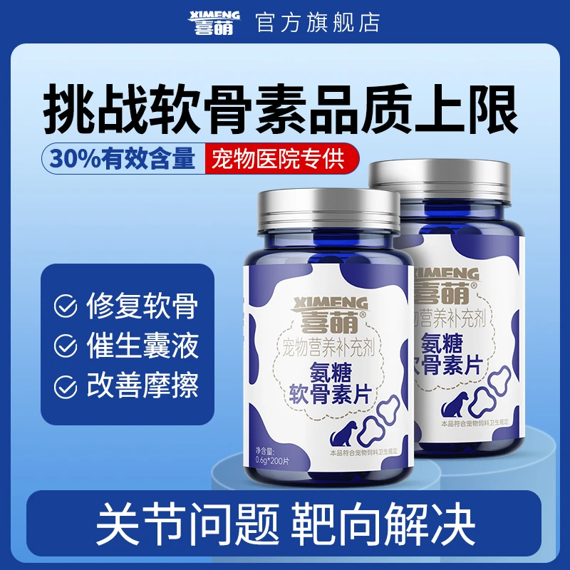 喜萌宠物氨糖软骨素狗狗专用关节保护硫酸软骨素幼犬补钙健骨钙片