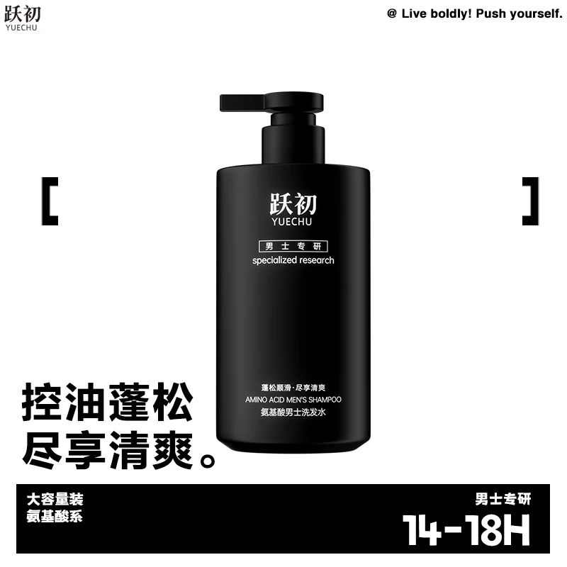 跃初男士氨基酸洗发水控油蓬松洗发水洗头膏留香男士专用500ml