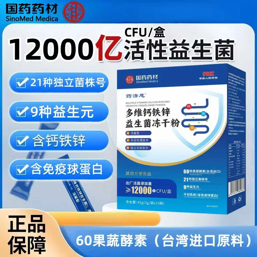 【福利】多维钙锌益生菌冻干粉活菌型12000亿CFU多维钙铁锌活性