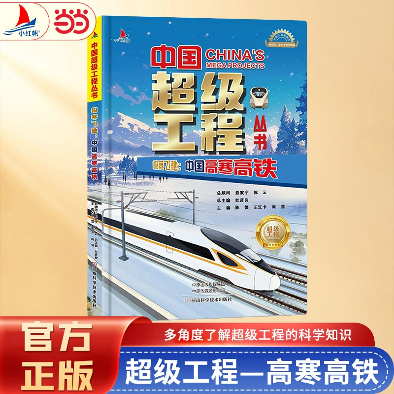 【当当】中国超级工程系列  极寒飞驰：中国高寒高铁