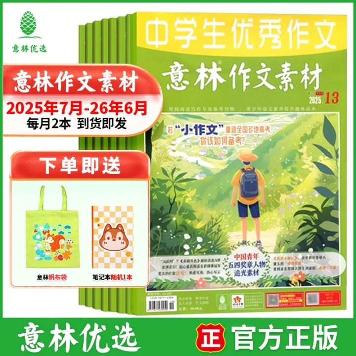【2025年跨年】意林作文素材杂志 12-18岁写作提升巧遇中高考作文