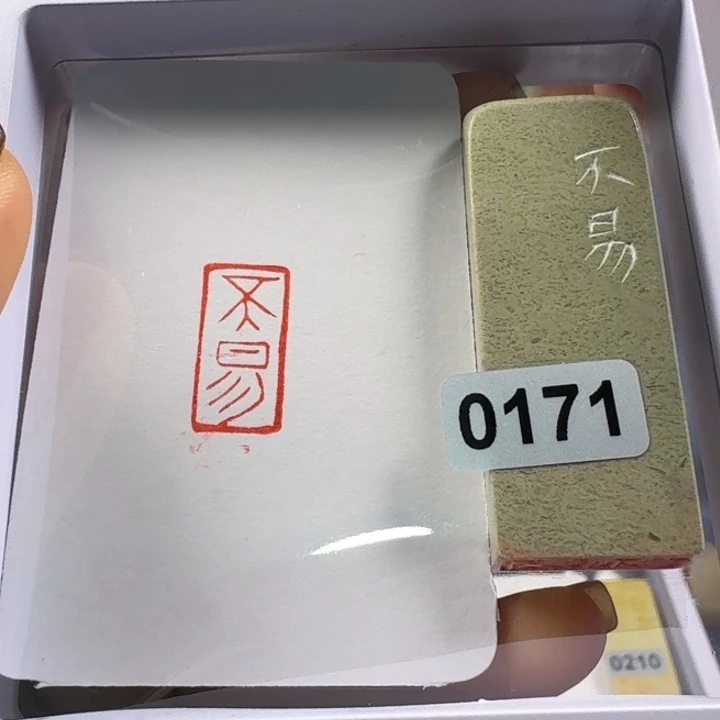 寿山石印石不易1*2