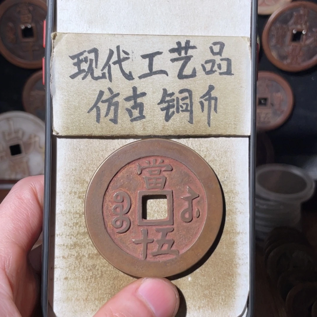 现代工艺品 仿古铜币