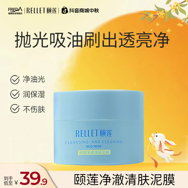 【中秋礼品】颐莲净澈清肤泥膜清洁涂抹面膜黑头温和保湿控油去角质