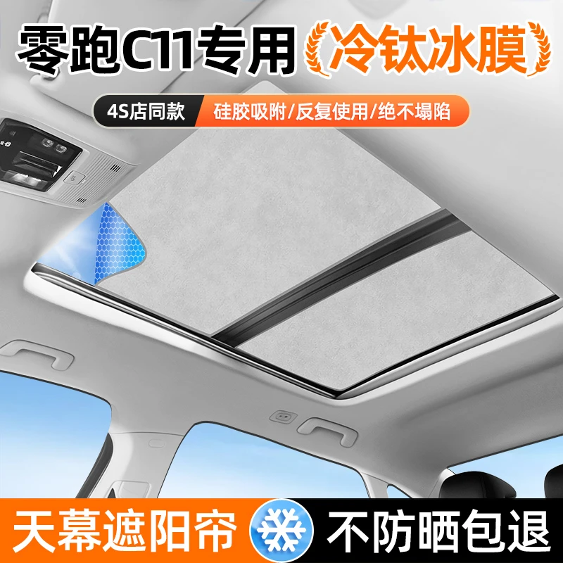 零跑C11天幕天窗遮阳挡帘车顶防晒隔热汽车内装饰改装用品黑科技
