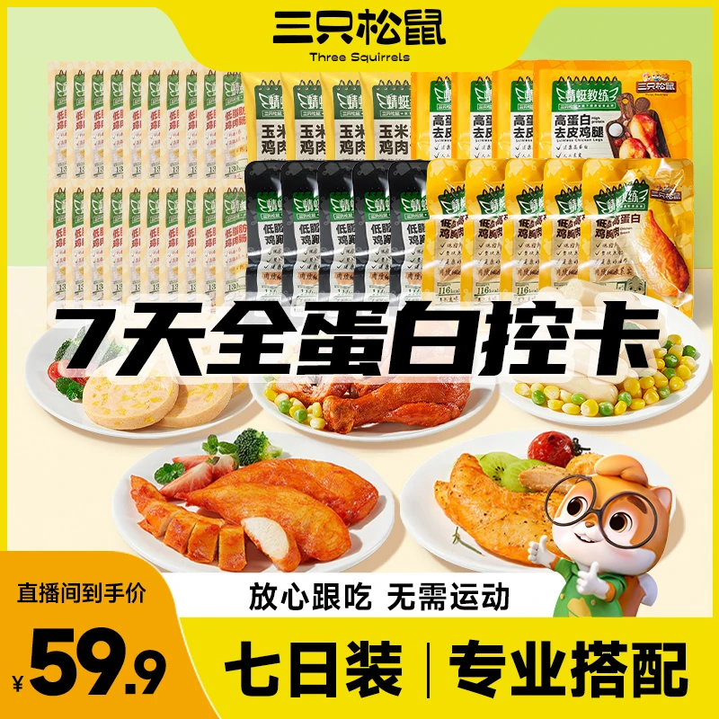 7天懒人控卡轻食组合【三只松鼠_轻食组合/1440g 】专家定制TT