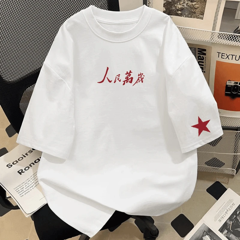 外贸清仓~撤回捡漏人民万岁印花短袖T恤男女潮牌圆领宽松纯棉上衣
