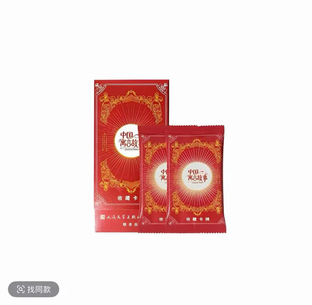 【推推】中国寓言故事艺术收藏卡牌（代拆）