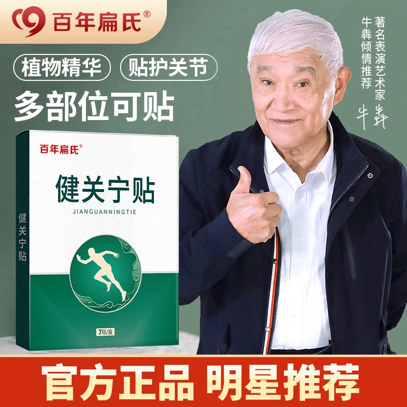 【百年扁氏】健关宁贴  明星同款 颈肩腰腿专用 不满意就退