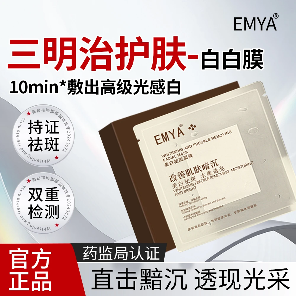 EMYA美白祛斑面膜焕亮水润透亮透白护肤品提亮肤色官方正品