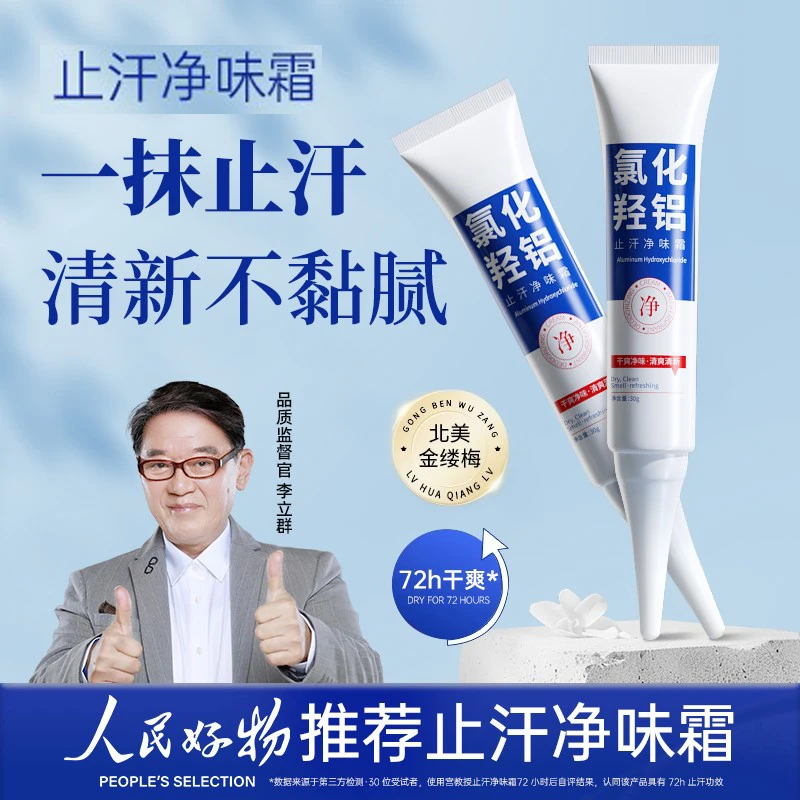 【人民好物】止汗净味霜氯化羟铝止汗露宫持久淡香无酒精速干型教授