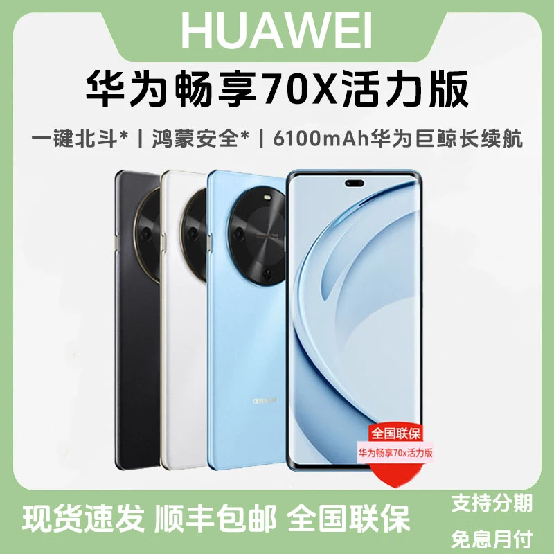 未拆封 Huawei/华为 畅享70X 活力版鸿蒙生态长续航智能拍照手机