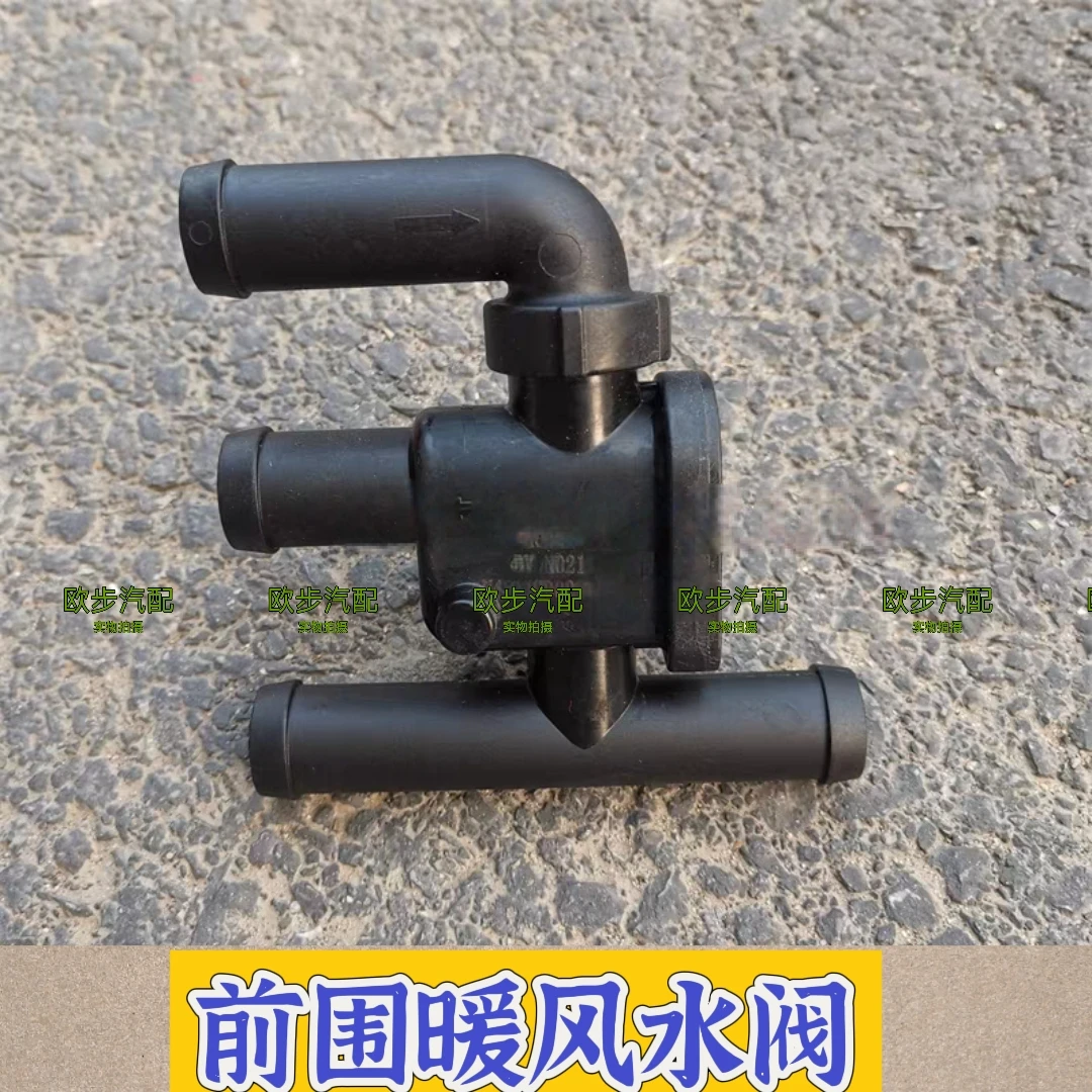适用于欧曼汽车配件GTL驾驶室前围暖风水阀EST新款暖风水管路阀门
