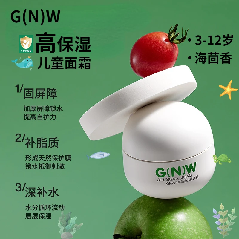 【达人专属】GNW儿童面霜海茴香温和擦脸霜润肤乳宝宝护肤舒缓婴儿