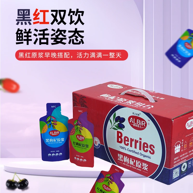 【彩上丝路】新疆红黑枸杞原浆组合1800ml/早红晚黑科学搭配