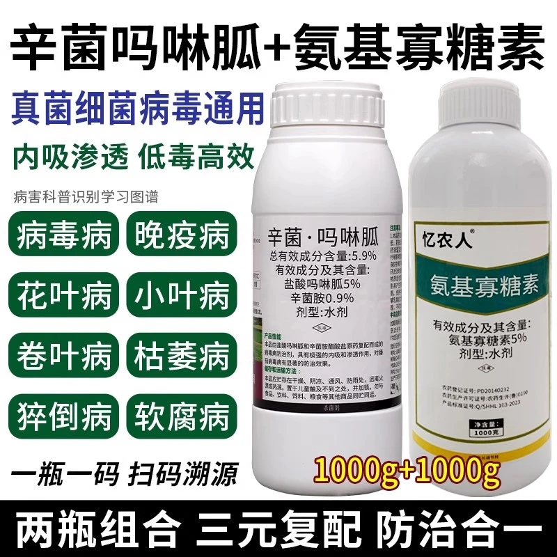 氨基酸寡糖素农药辛菌胺盐酸吗啉胍杀菌剂辣椒番茄病毒病专用药