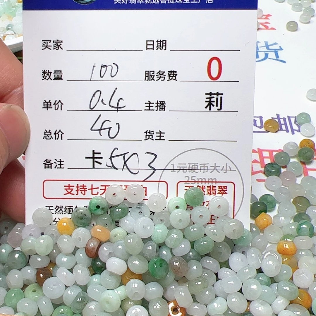【闪购商品】未镶嵌翡翠手链卡5*3，0.4，100颗算盘多宝
