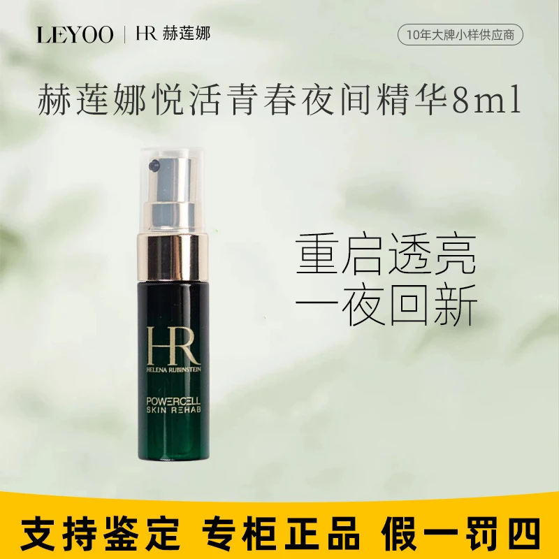 赫莲娜悦活强韧青春夜间焕新精华8ml（小样）保湿补水修护舒缓紧致