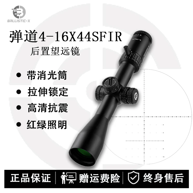 BALLISTIC-X  4-16X44SFIR户外调焦瞄准镜高清抗震十字带灯瞄准镜