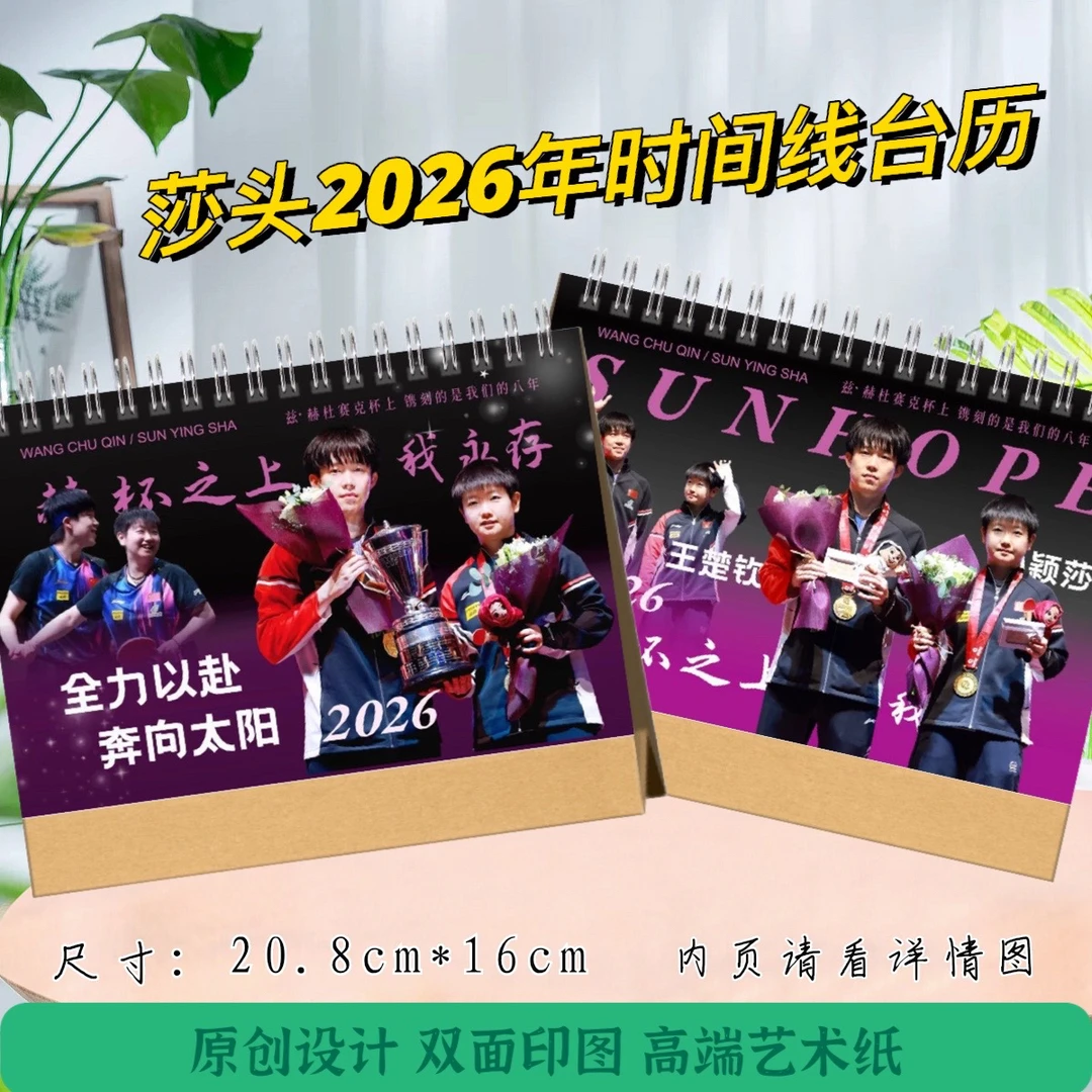 莎头王楚钦孙颖莎2026台历/挂历「下单后打印48小时发货，姐妹想好」