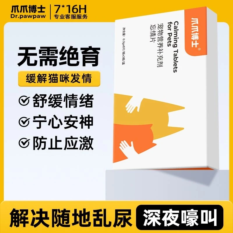 爪爪博士禁发情期猫狗通用抑制情欲缓解情绪猫咪抑情片忘情片【QY】