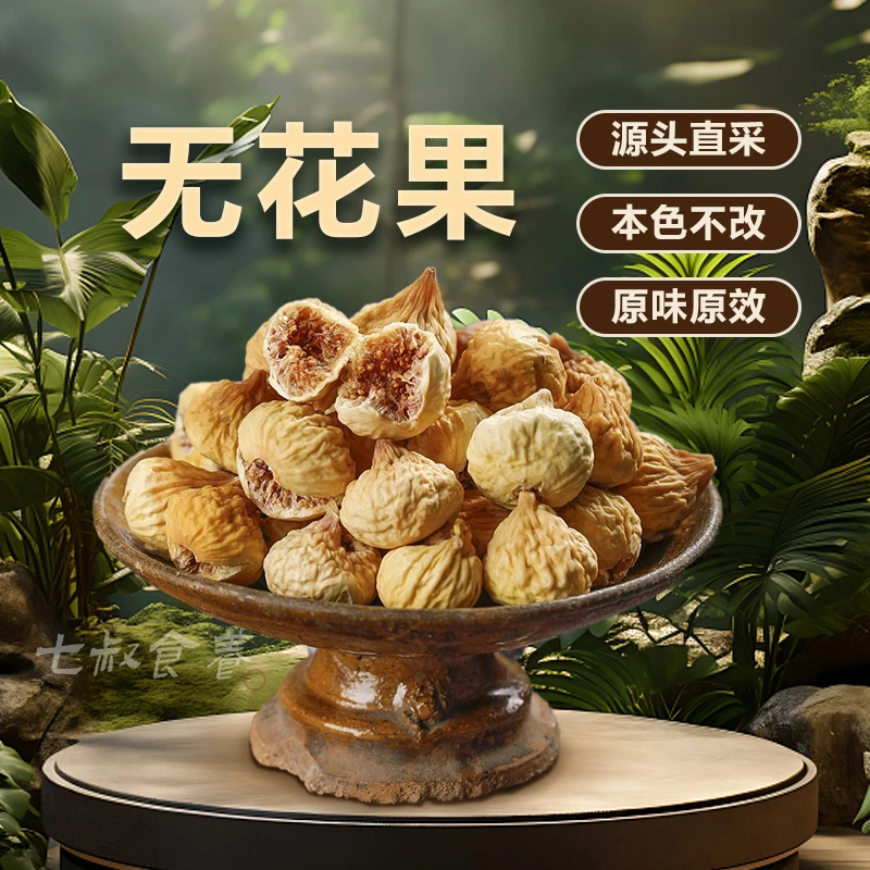 【七叔】无花果干大果自然风干新鲜干果无添加即食桂圆100g
