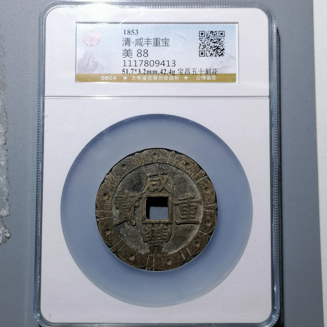 0225-65 咸丰重宝宝昌当五十刻花