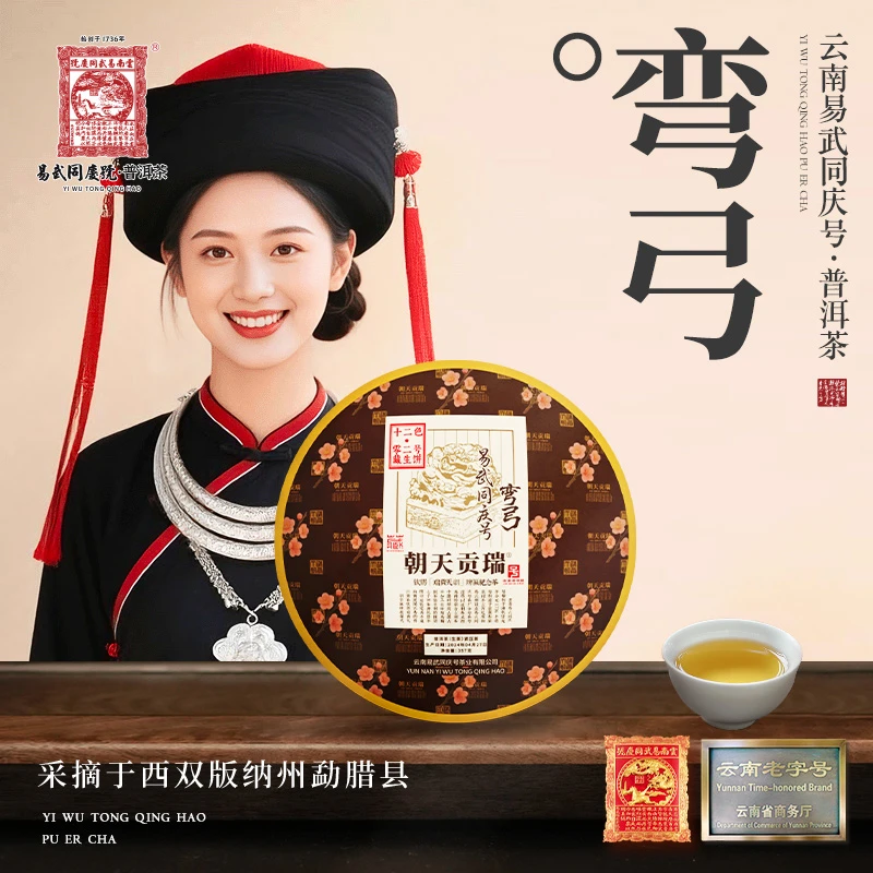 易武同庆号2024年普洱茶弯弓·瑞贡天朝·十二色·零二号·藏生饼357g