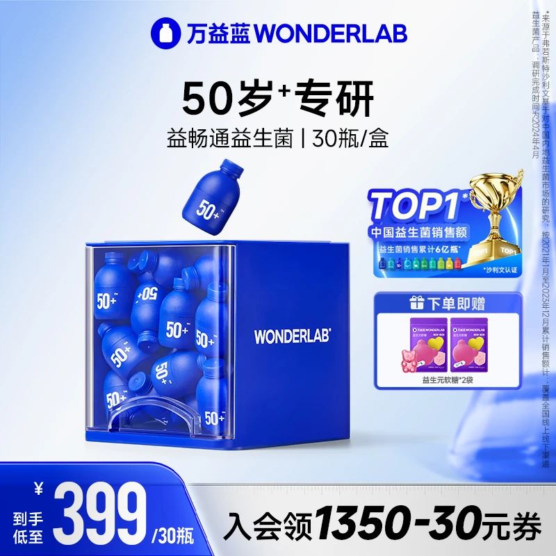 万益蓝WonderLab中老年银发益生菌50+专研益生菌粉益畅通
