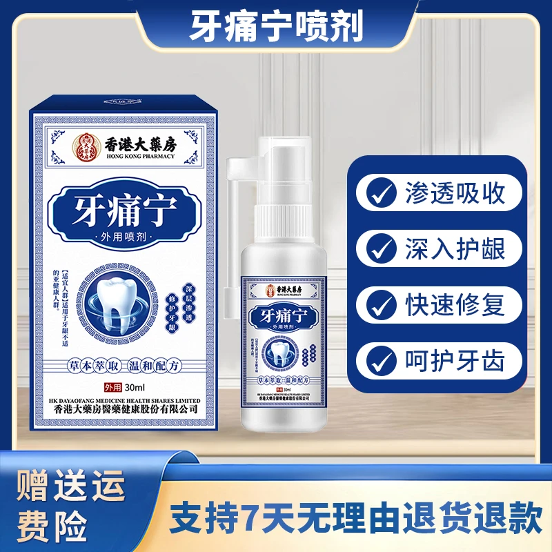 【主播亲测】牙痛宁舒缓牙痛牙疼智齿喷剂