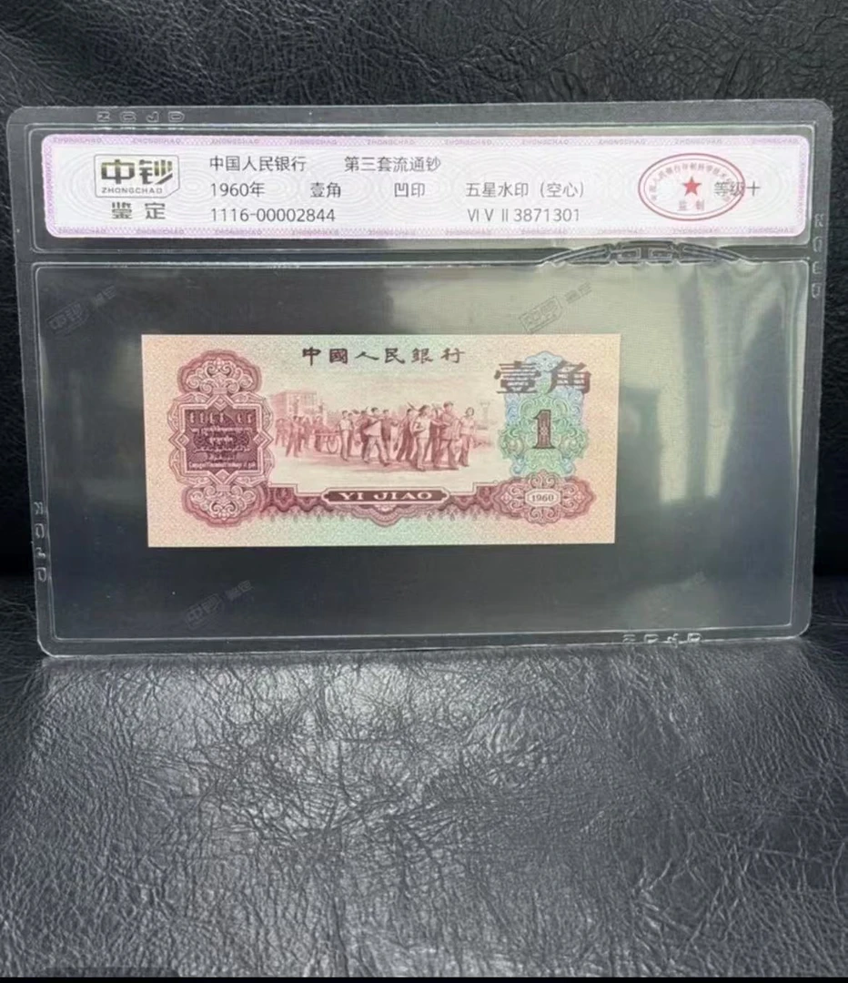 101第三套枣红壹角十张纪念钞包装随机发货