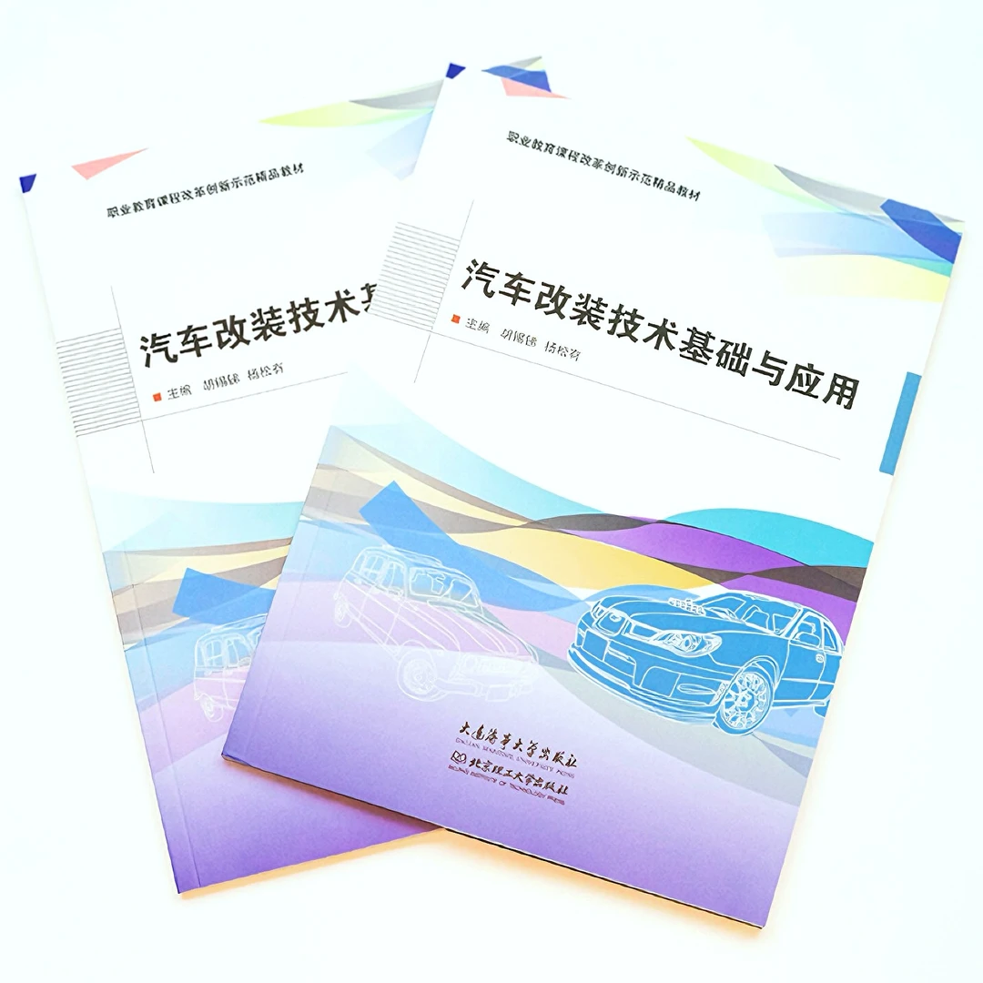 汽车改装技术基础与应用职业教育课程改革创新示范精品教材