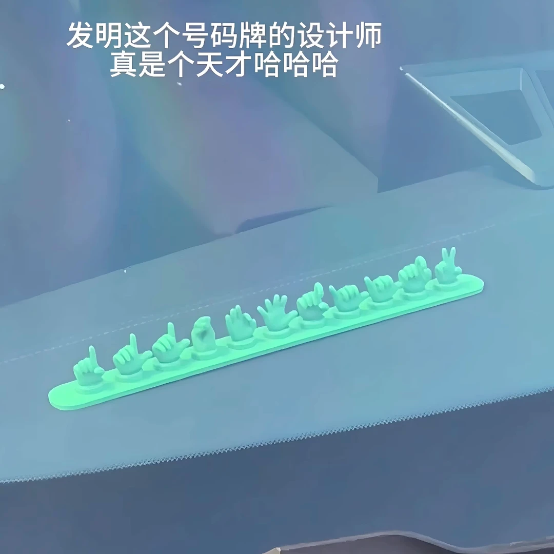 手势临时停车号码牌创意3D打印磁吸挪车电话牌车载移车牌摆件装饰