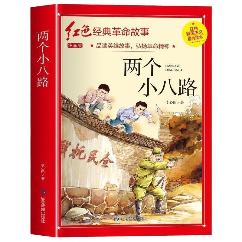 两个小八路注音版革命红色经典书籍儿童故事书小学生文学图书y