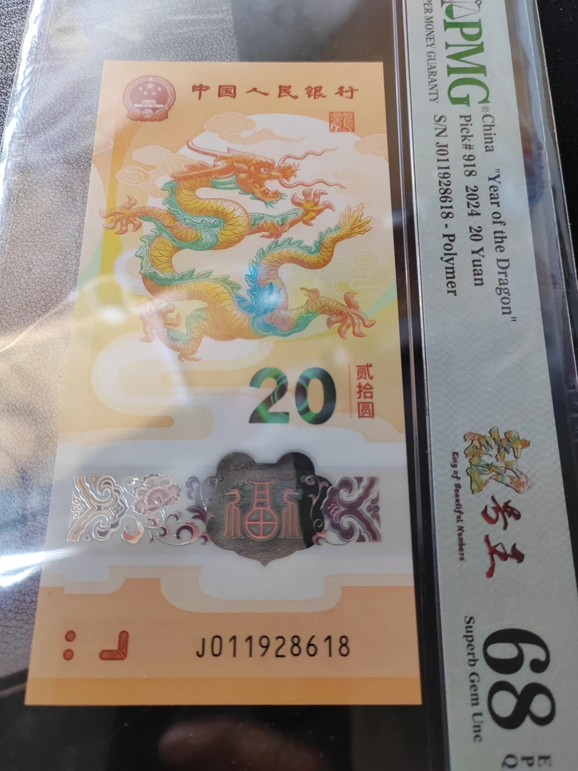 2024年贺岁生肖龙钞J011928618PMG68