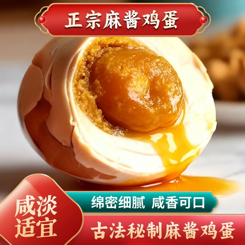【麻酱鸡蛋】特产即食真空包装绵密沙滑老樊头麻酱鸡蛋/试吃1枚