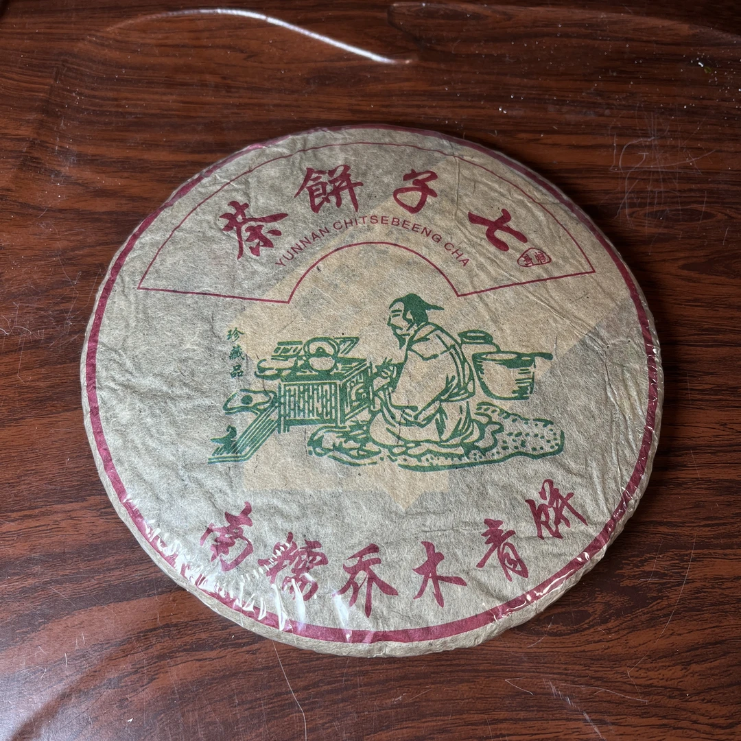 【中老期茶】-lot021 2014 南糯乔木青饼 生茶