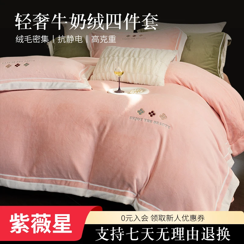 紫薇星【绒知禾】新款牛奶绒加厚保暖四件套双面绒防静电床上用品