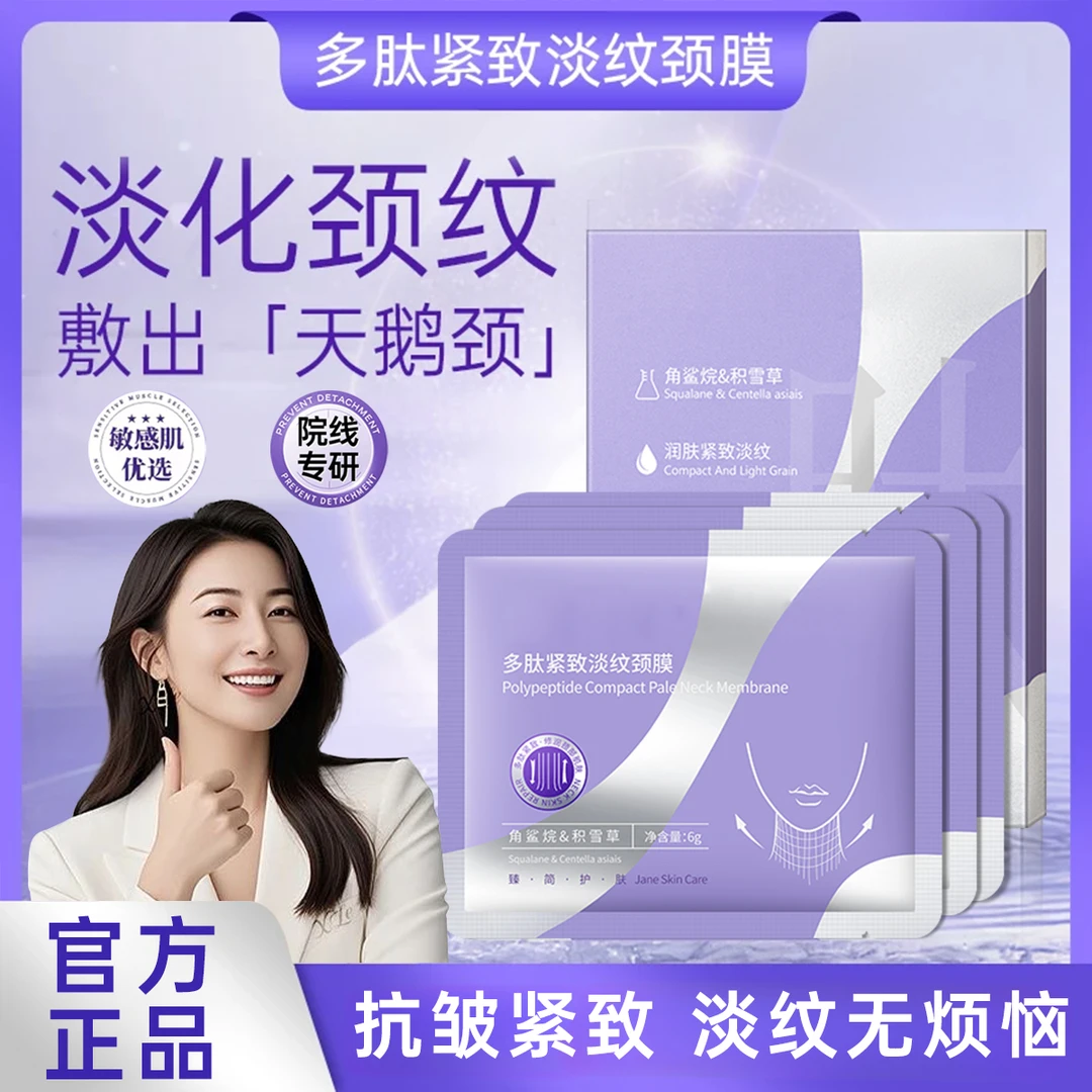 【官方正品】多肽淡纹颈膜紧致抗皱淡化颈纹保湿滋润颈部护理神器女
