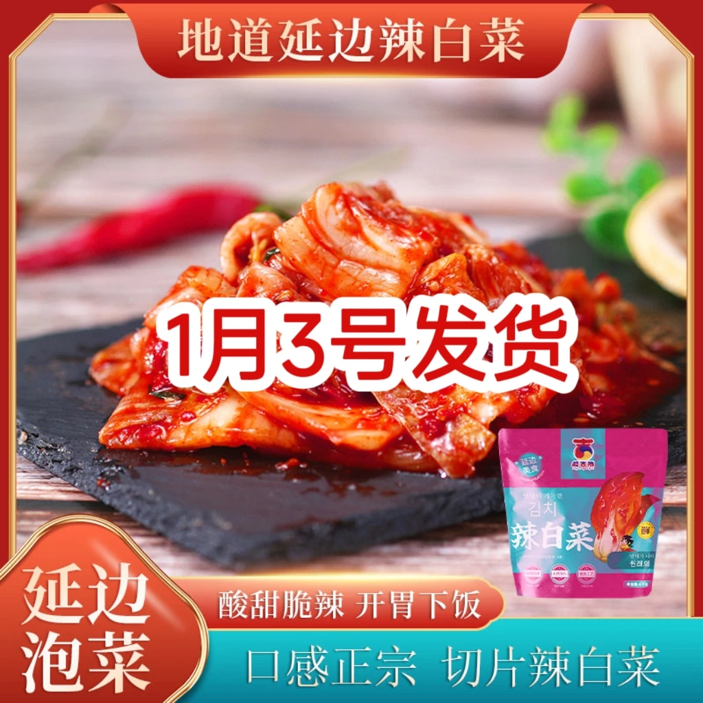 【1月3号发货】延边朝鲜族辣白菜400克*3袋开袋即食辣白菜切块泡菜