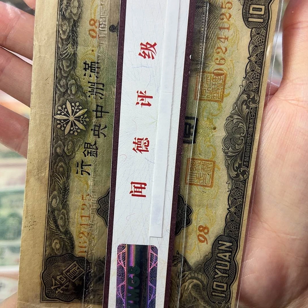 哥***子退市老纸币品如图